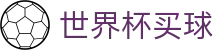 FIFA 2026世界杯买球软件推荐 - 足球竞彩下注一站式覆盖 · 官网